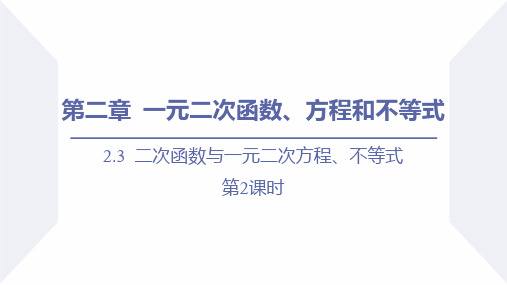 人教高中数学必修一A版《二次函数与一元二次方程、不等式》一元二次函数、方程和不等式PPT教学课件