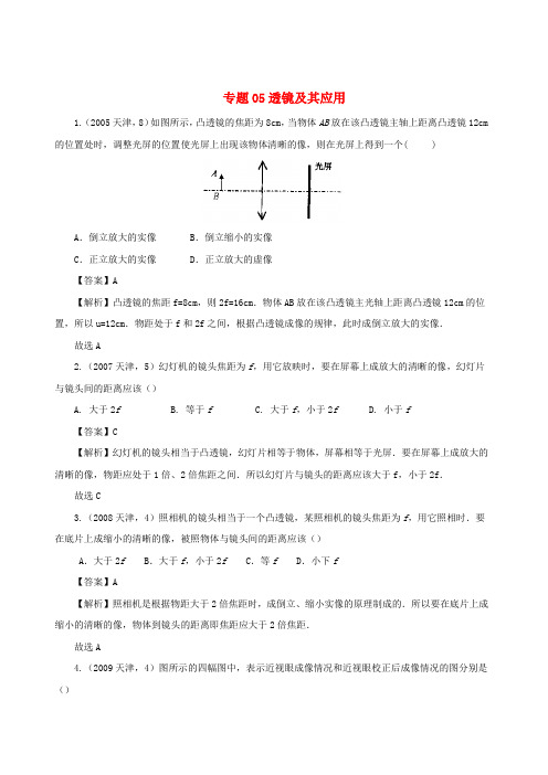 天津市2005中考物理真题分类汇编24天津市2005中考物理真题分类汇编专题05透镜及其应用(含解析