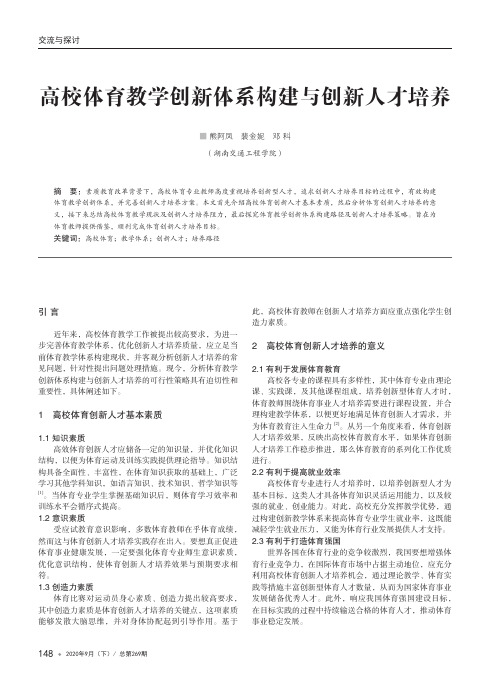 高校体育教学创新体系构建与创新人才培养