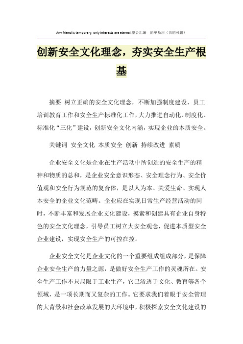 创新安全文化理念,夯实安全生产根基