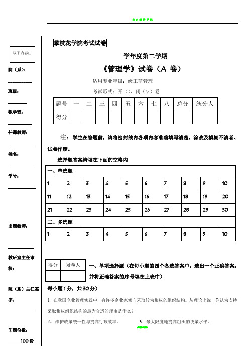 管理学期末考试题A及答案