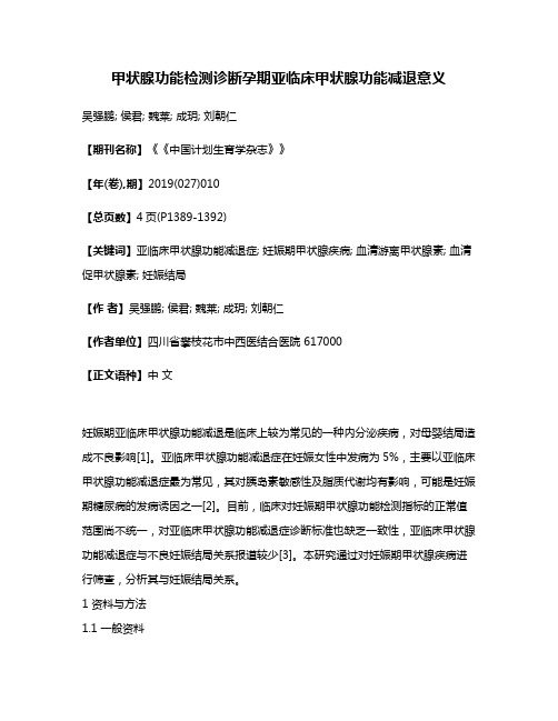 甲状腺功能检测诊断孕期亚临床甲状腺功能减退意义