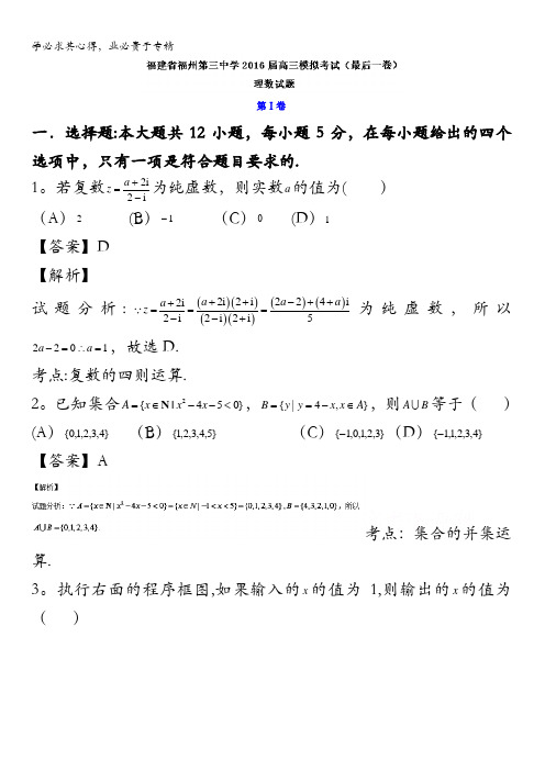 福建省福州第三中学2016届高三模拟考试(最后一卷)理数试题 含解析