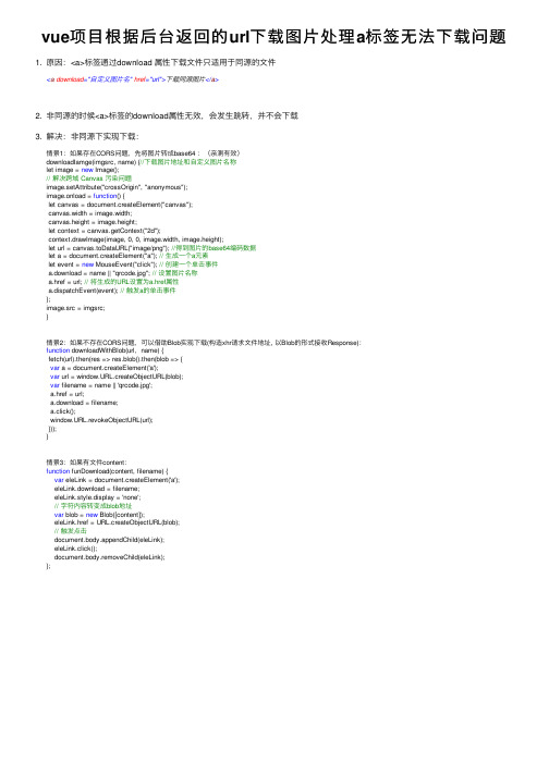 vue项目根据后台返回的url下载图片处理a标签无法下载问题