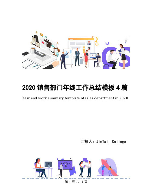 2020销售部门年终工作总结模板4篇