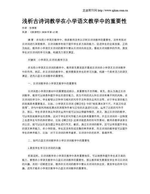 浅析古诗词教学在小学语文教学中的重要性