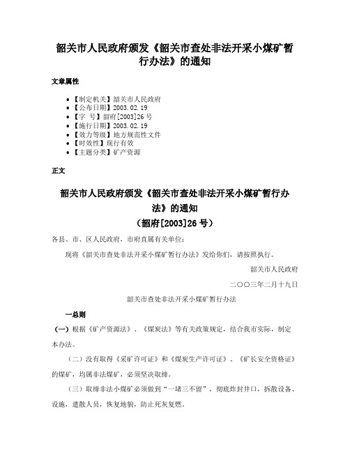 韶关市人民政府颁发《韶关市查处非法开采小煤矿暂行办法》的通知