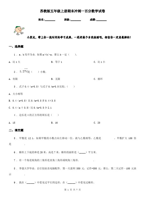 苏教版五年级上册期末冲刺一百分数学试卷