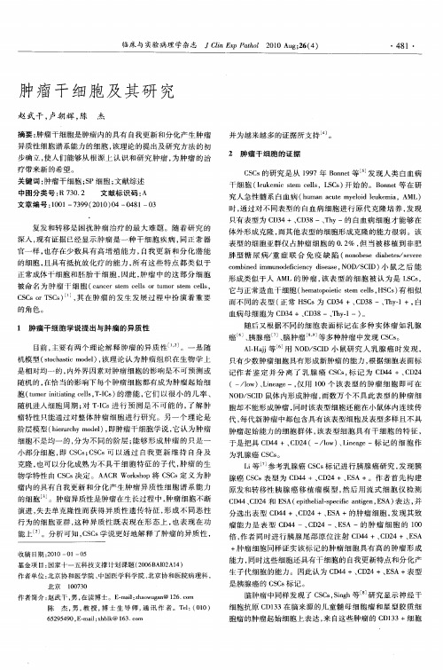肿瘤干细胞及其研究