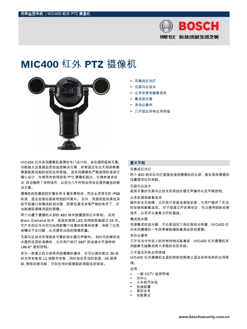 博世 MIC400红外PTZ摄像机 说明书