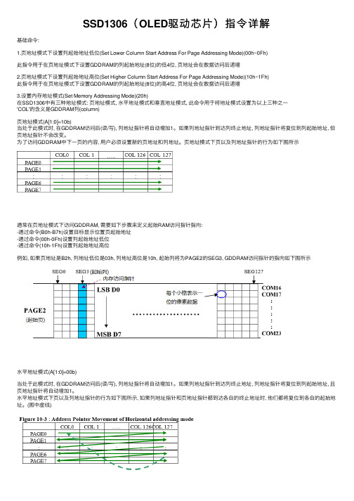 SSD1306（OLED驱动芯片）指令详解