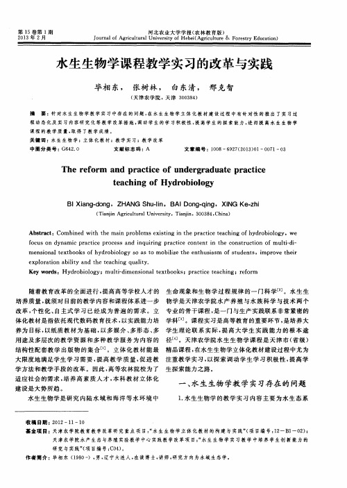 水生生物学课程教学实习的改革与实践