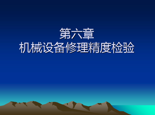 机械设备修理工艺学 教学PPT 作者 晏初宏 第 六 章