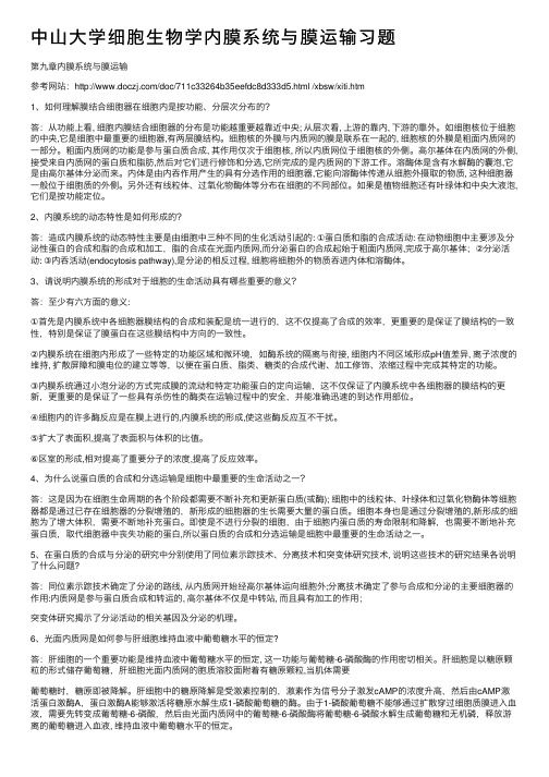 中山大学细胞生物学内膜系统与膜运输习题