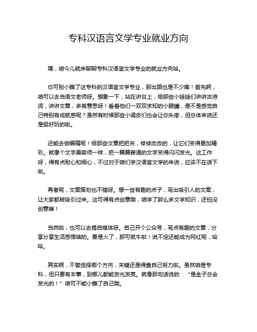 专科汉语言文学专业就业方向