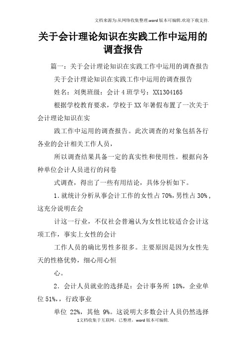 关于会计理论知识在实践工作中运用的调查报告