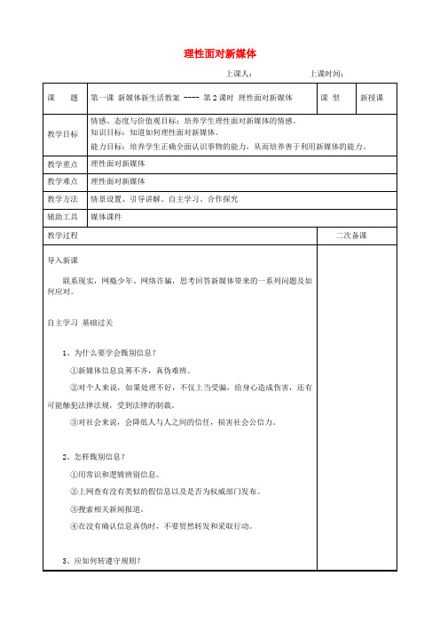 九年级道德与法治上册 第一单元 我们真的长大了 第一课 新媒体 新生活 第2框 理性面对新媒体教案