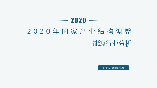 国家产业结构调整-能源类(鼓励、限制、淘汰,2020启用)