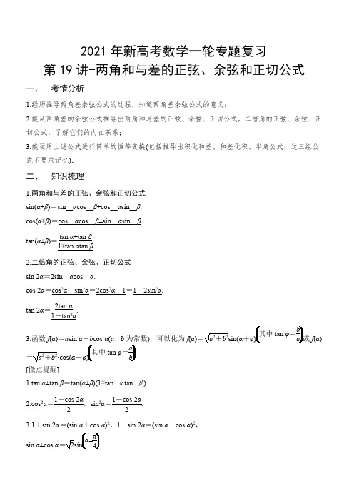 2021年新高考数学一轮专题复习第19讲-两角和与差的正弦、余弦和正切公式(解析版)