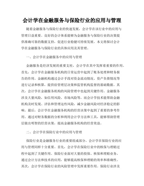 会计学在金融服务与保险行业的应用与管理