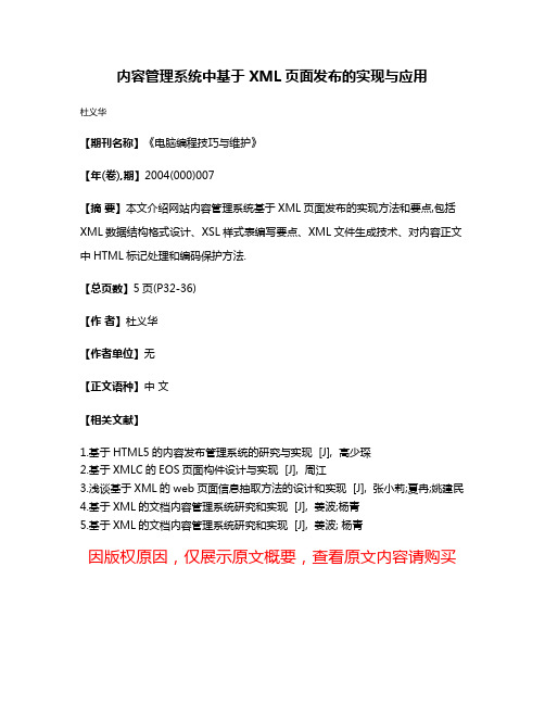 内容管理系统中基于 XML页面发布的实现与应用