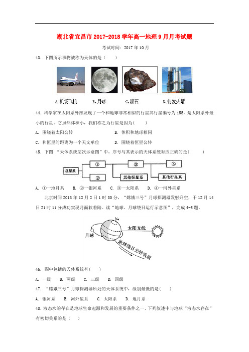 湖北省宜昌市高一地理9月月考试题