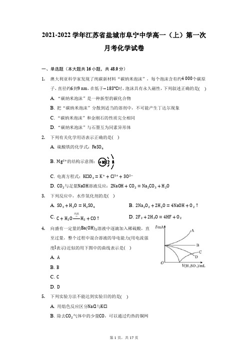 2021-2022学年江苏省盐城市阜宁中学高一(上)第一次月考化学试卷(附详解)