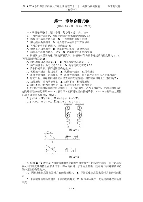 2019-2020学年粤教沪科版九年级上册物理第十一章  机械功和机械能      章末测试卷   