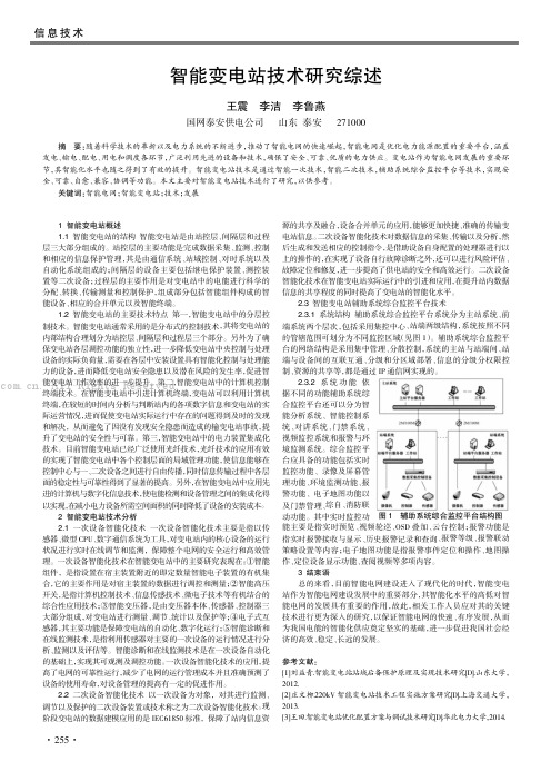 智能变电站技术研究综述