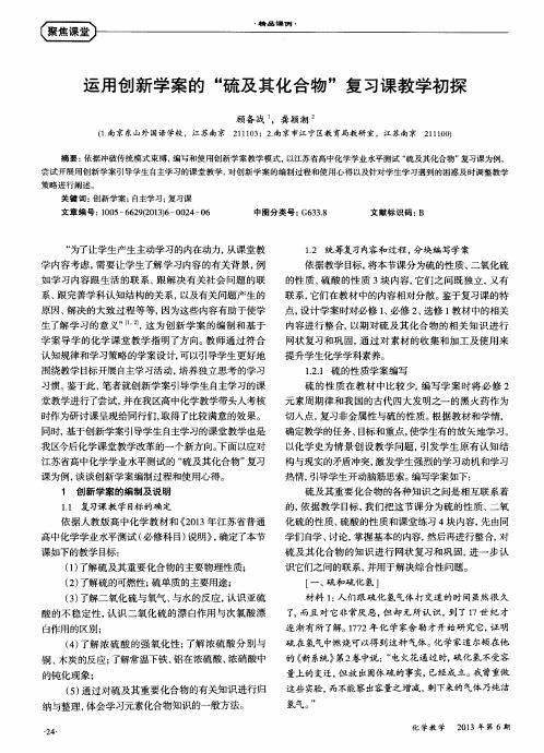 运用创新学案的“硫及其化合物＂复习课教学初探