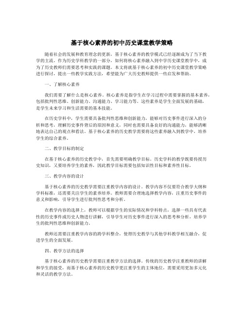 基于核心素养的初中历史课堂教学策略