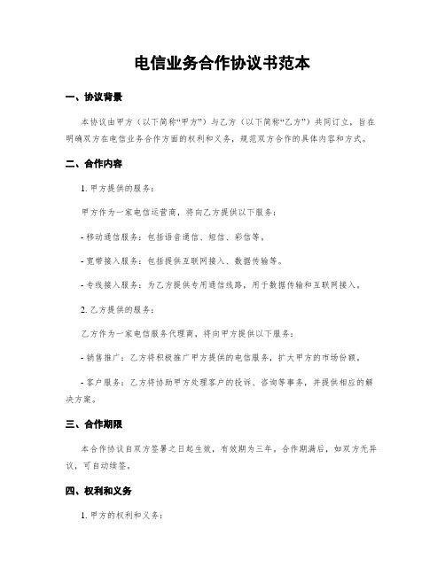 电信业务合作协议书范本