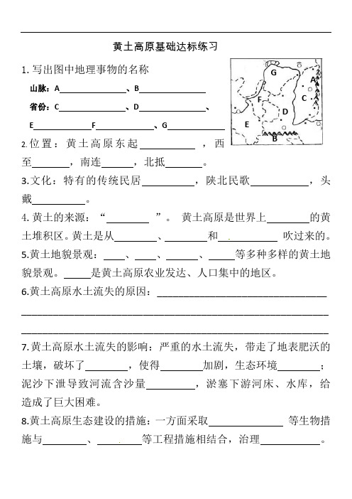 人教版鲁教版初中地理中考复习黄土高原基础知识达标练习