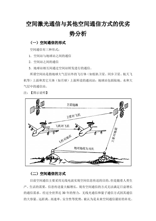 空间通信方式的优劣势分析