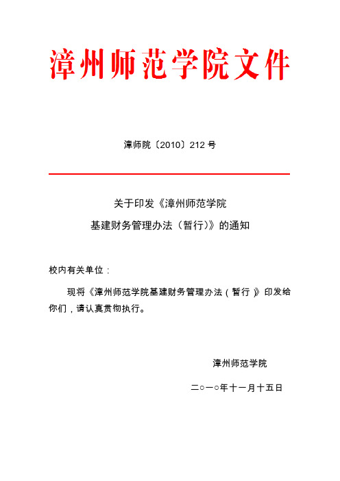 漳师院〔2010〕212号.doc