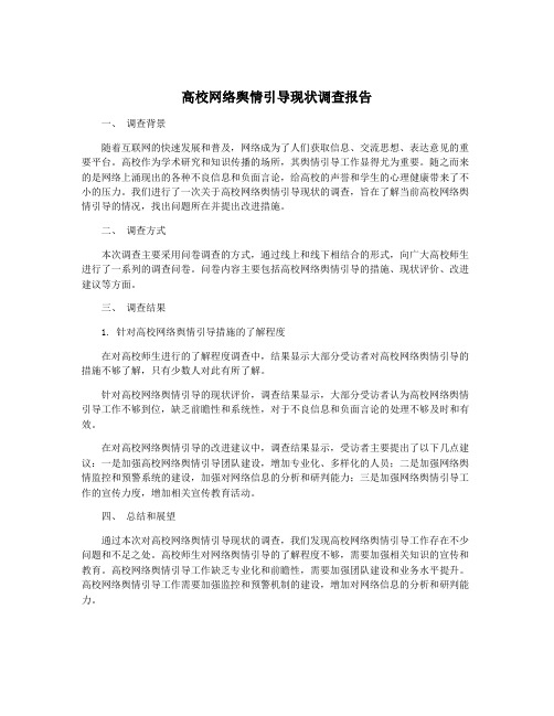 高校网络舆情引导现状调查报告