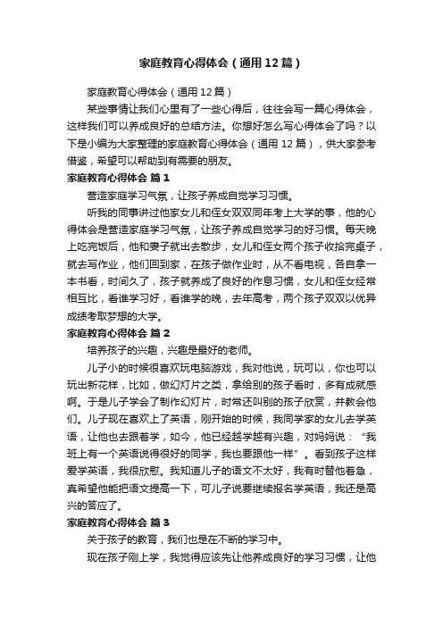 家庭教育心得体会(通用12篇)