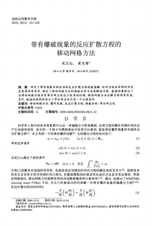 带有爆破现象的反应扩散方程的移动网格方法