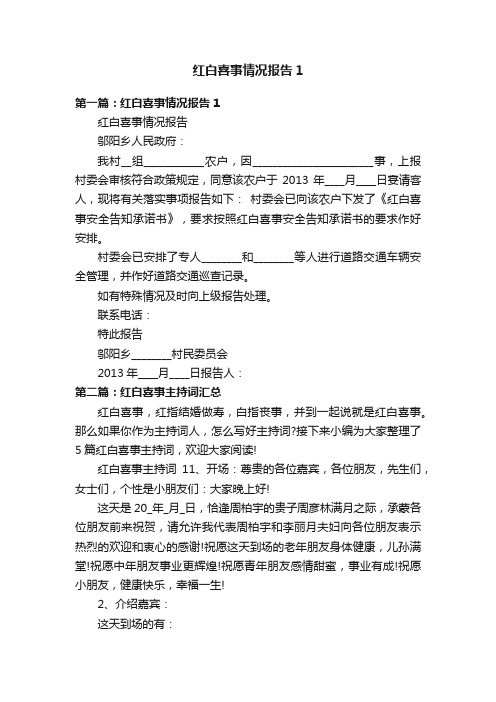 红白喜事情况报告1