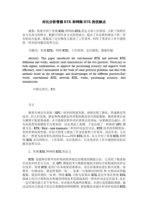 对比分析常规RTK和网络RTK的优缺点