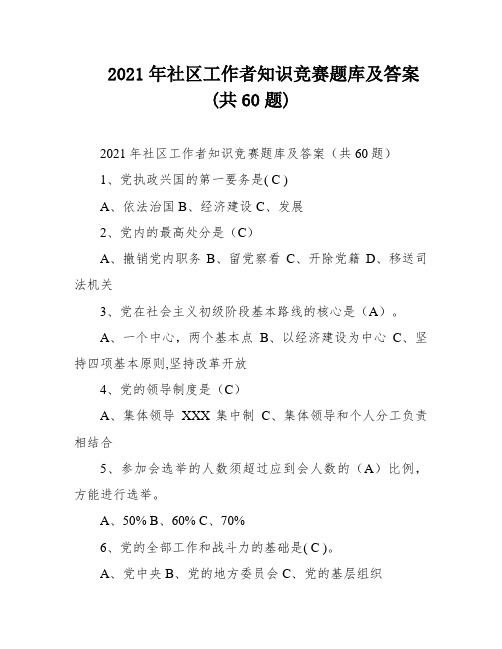 2021年社区工作者知识竞赛题库及答案(共60题)