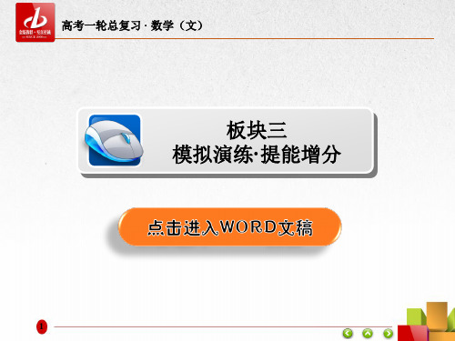 高考数学(文)一轮复习  选修4-4-1a坐标系模拟演练·提能增分