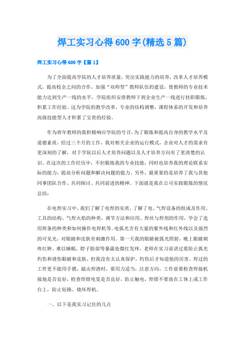 焊工实习心得600字(精选5篇)