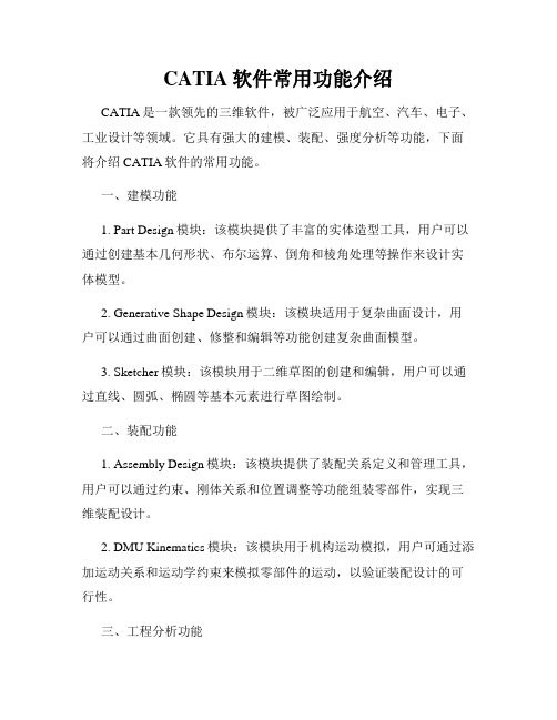 CATIA软件常用功能介绍