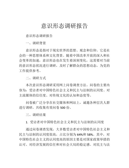 意识形态调研报告