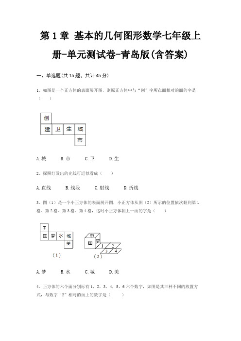 第1章 基本的几何图形数学七年级上册-单元测试卷-青岛版(含答案)