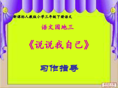 人教版小学语文三年级下册语文园地三-说说我自己-作文指导