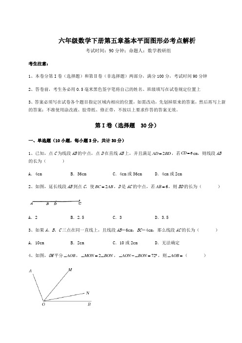 综合解析鲁教版(五四制)六年级数学下册第五章基本平面图形必考点解析试题(含答案及详细解析)