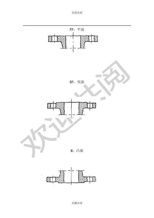 法兰类型和密封面形式