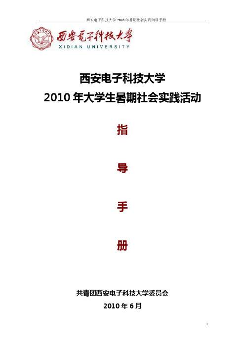 暑期社会实践指导手册